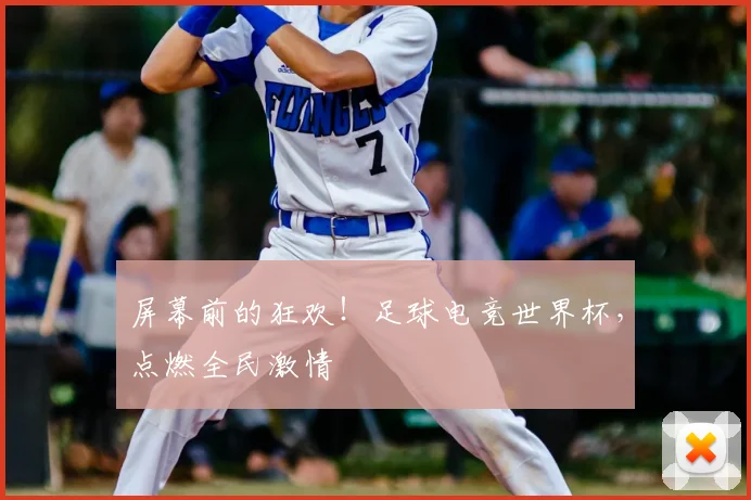 屏幕前的狂欢！足球电竞世界杯，点燃全民激情