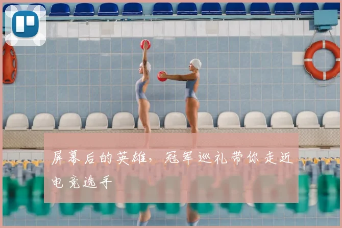 屏幕后的英雄，冠军巡礼带你走近电竞选手