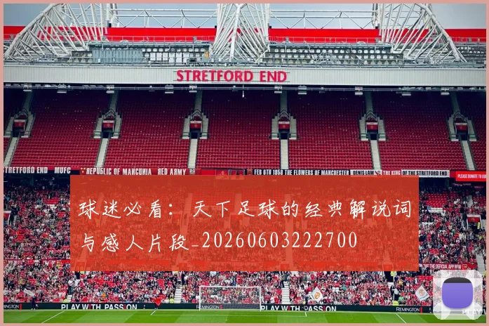球迷必看:天下足球的经典解说词与感人片段_20260603222700