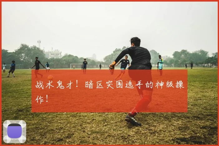 战术鬼才!暗区突围选手的神级操作!