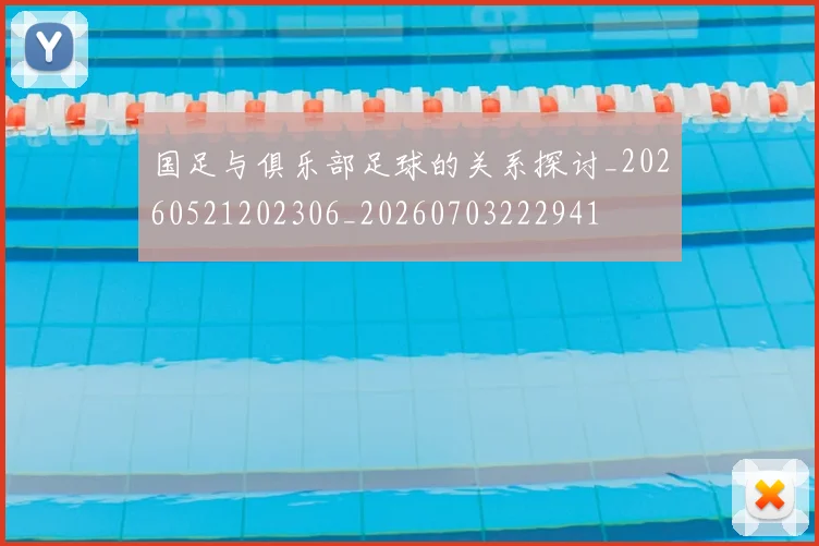 国足与俱乐部足球的关系探讨_20260521202306_20260703222941