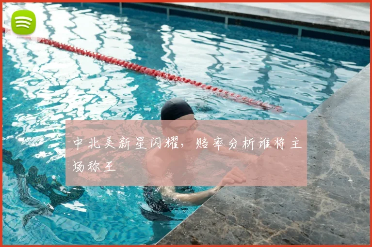 中北美新星闪耀，赔率分析谁将主场称王