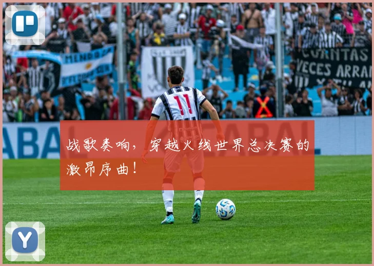 战歌奏响，穿越火线世界总决赛的激昂序曲！