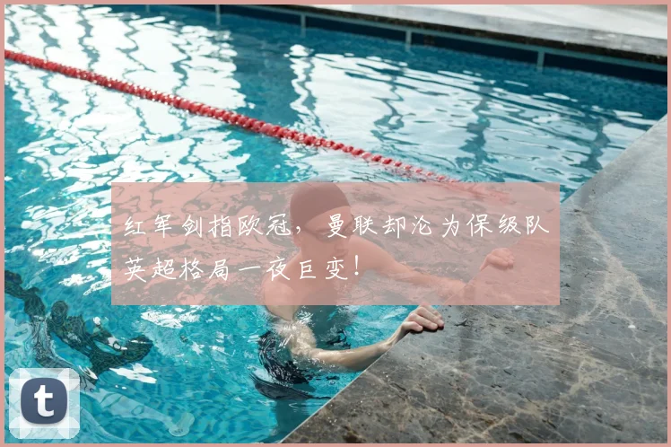 红军剑指欧冠，曼联却沦为保级队英超格局一夜巨变！