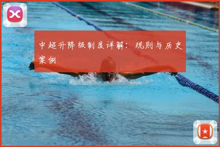 中超升降级制度详解：规则与历史案例