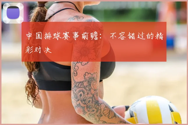 中国排球赛事前瞻:不容错过的精彩对决