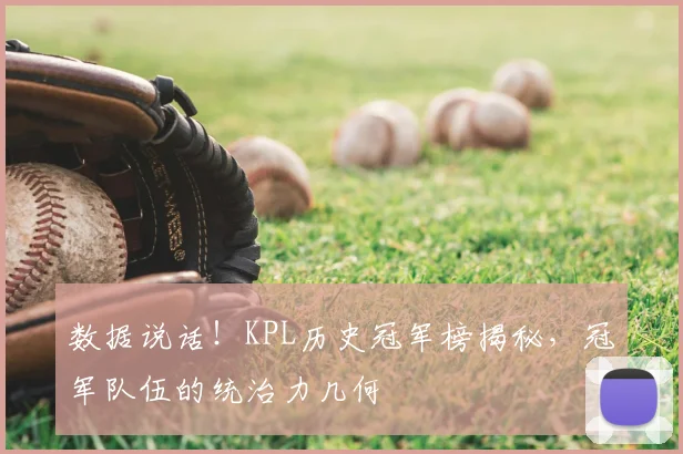 数据说话！KPL历史冠军榜揭秘，冠军队伍的统治力几何