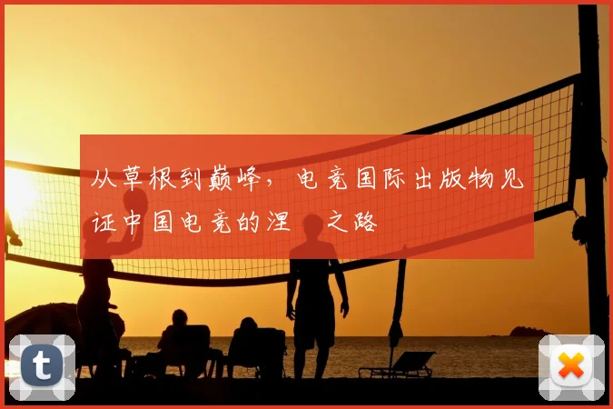 从草根到巅峰，电竞国际出版物见证中国电竞的涅槃之路