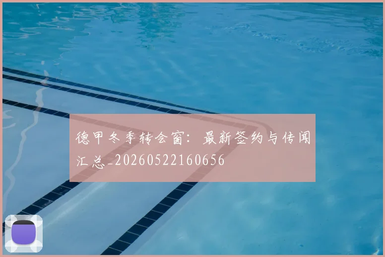 德甲冬季转会窗：最新签约与传闻汇总_20260522160656