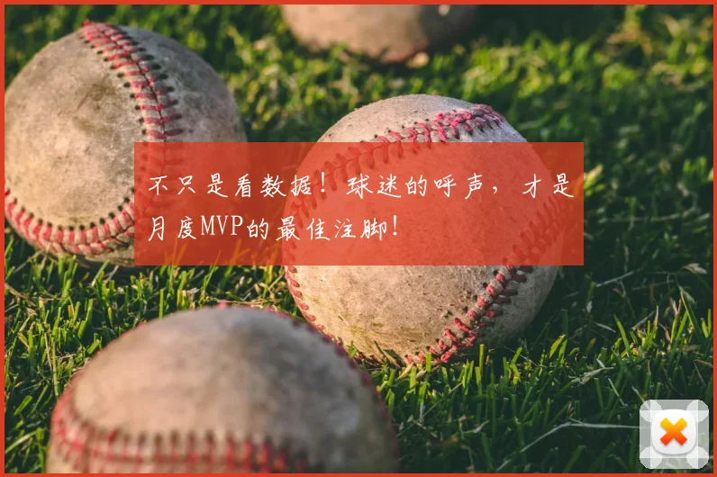 不只是看数据！球迷的呼声，才是月度MVP的最佳注脚！