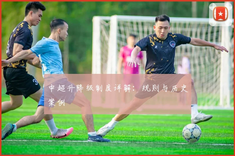 中超升降级制度详解：规则与历史案例
