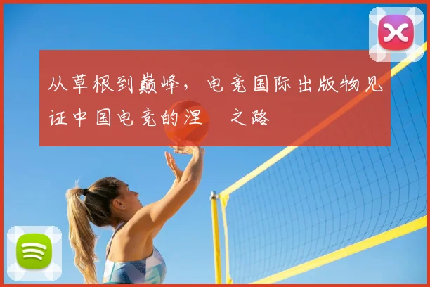 从草根到巅峰，电竞国际出版物见证中国电竞的涅槃之路