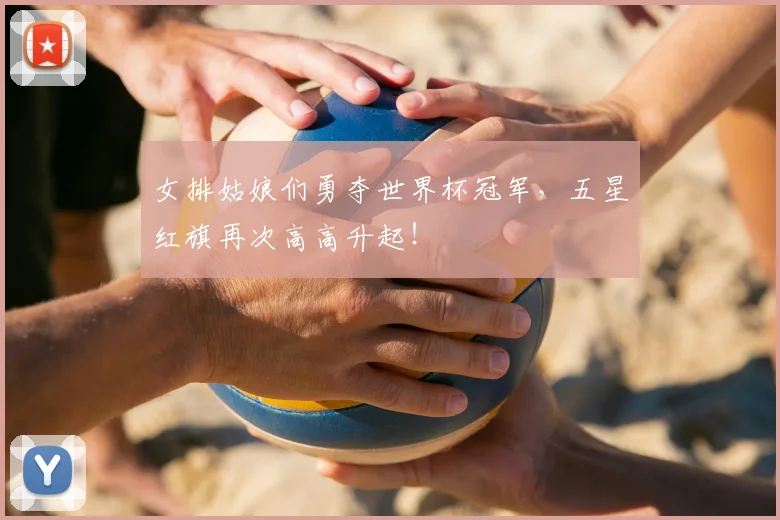 女排姑娘们勇夺世界杯冠军，五星红旗再次高高升起！