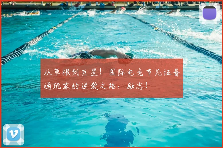 从草根到巨星！国际电竞节见证普通玩家的逆袭之路，励志！