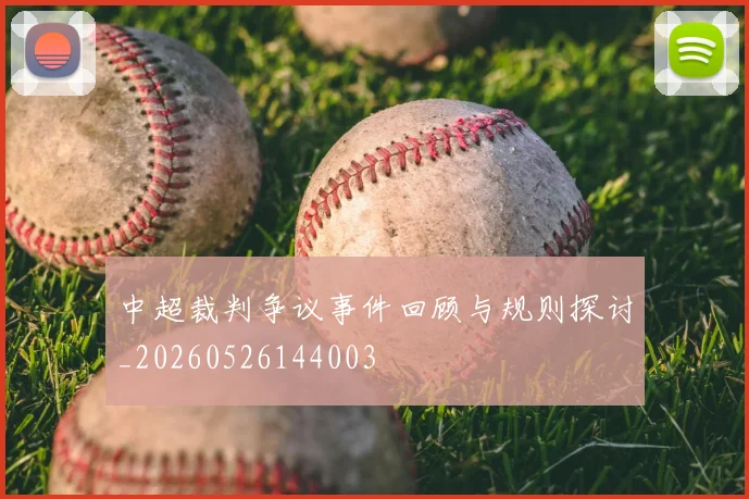 中超裁判争议事件回顾与规则探讨_20260526144003