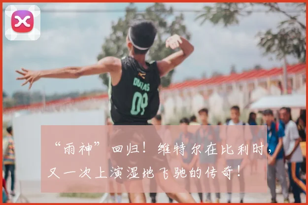 “雨神”回归!维特尔在比利时,又一次上演湿地飞驰的传奇!