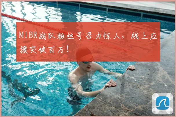 MIBR战队粉丝号召力惊人，线上应援突破百万！