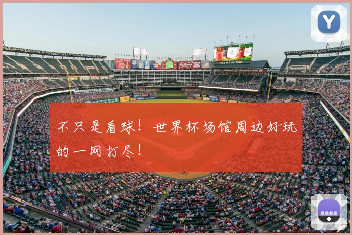 不只是看球！世界杯场馆周边好玩的一网打尽！
