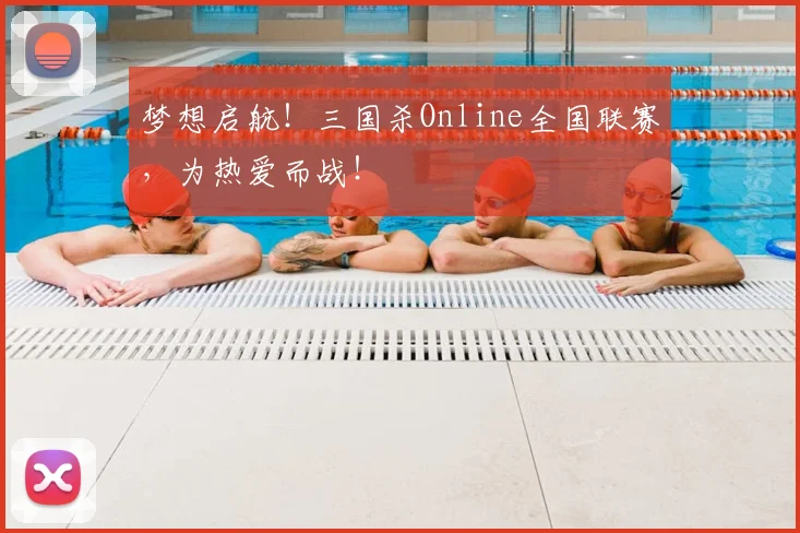 梦想启航!三国杀Online全国联赛,为热爱而战!