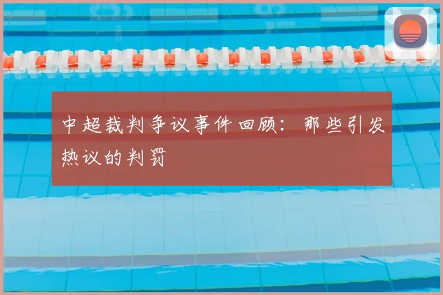 中超裁判争议事件回顾：那些引发热议的判罚