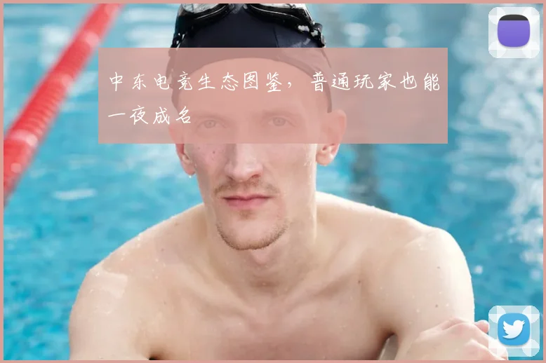中东电竞生态图鉴，普通玩家也能一夜成名