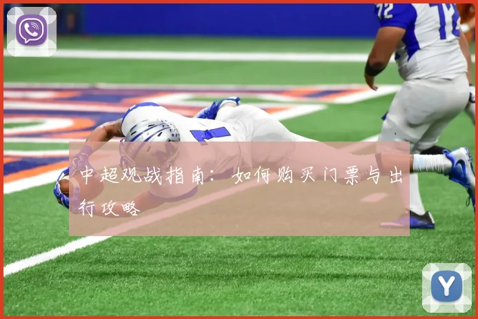 中超观战指南：如何购买门票与出行攻略