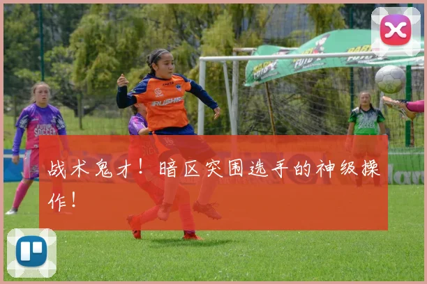 战术鬼才！暗区突围选手的神级操作！